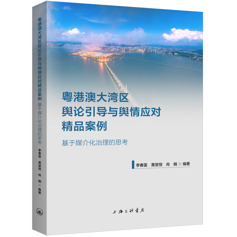 正版新书】粤港澳大湾区舆论引导与舆情应对精品案例:基于媒介化