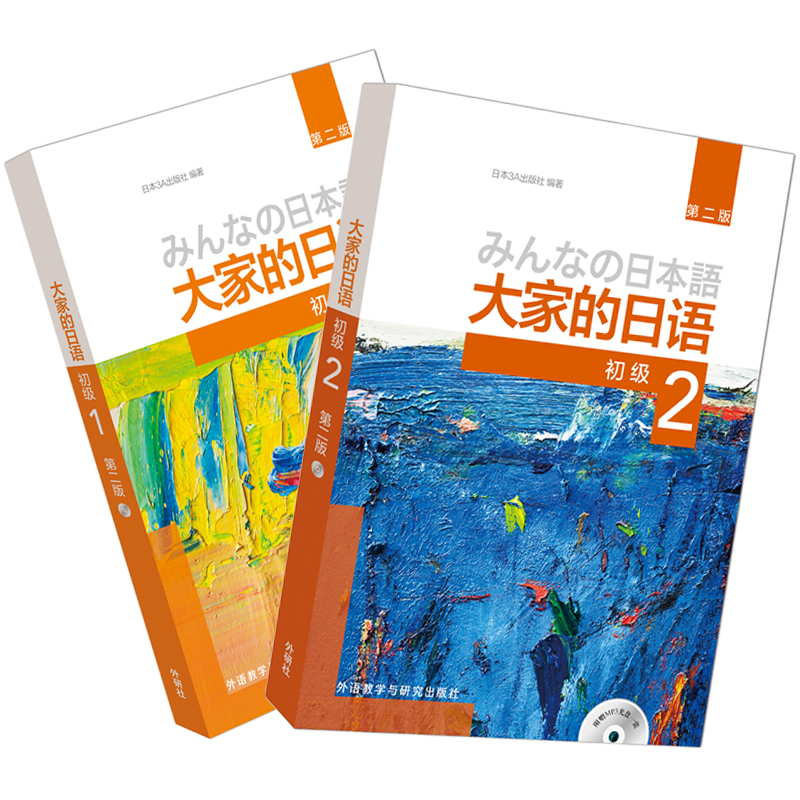 [正版]大家的日语初级1、2学生用书(第二版 套装共2册 附MP3光盘2张)零基础入门自学标准日语书籍 外研社高清大图