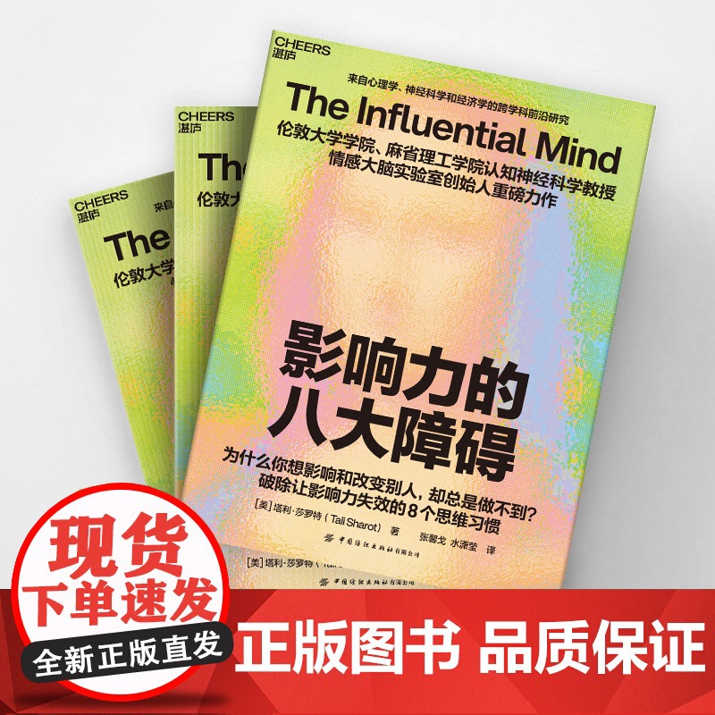 影响力的八大障碍 为什么你想影响别人却总是做不到?破除影响力失效的8种思维 十六位中外大咖惊叹的反常识影响力高清大图