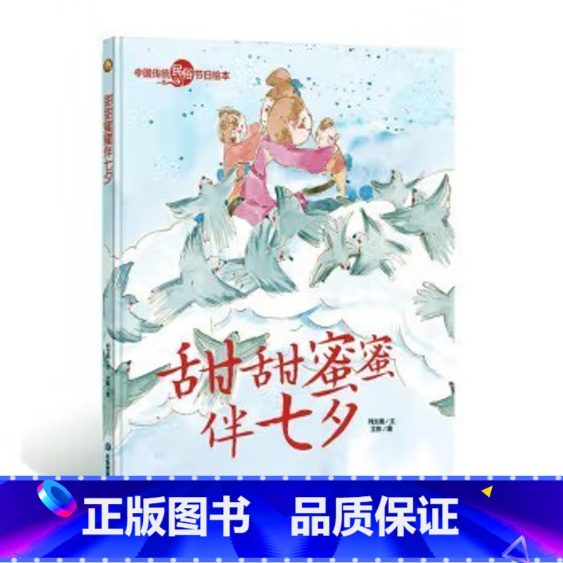 甜甜蜜蜜伴七夕 [正版]中国传统节日故事绘本全套11册古代民俗关于新年过年的绘本春节除夕欢乐中国年儿童精装硬壳绘本幼儿儿
