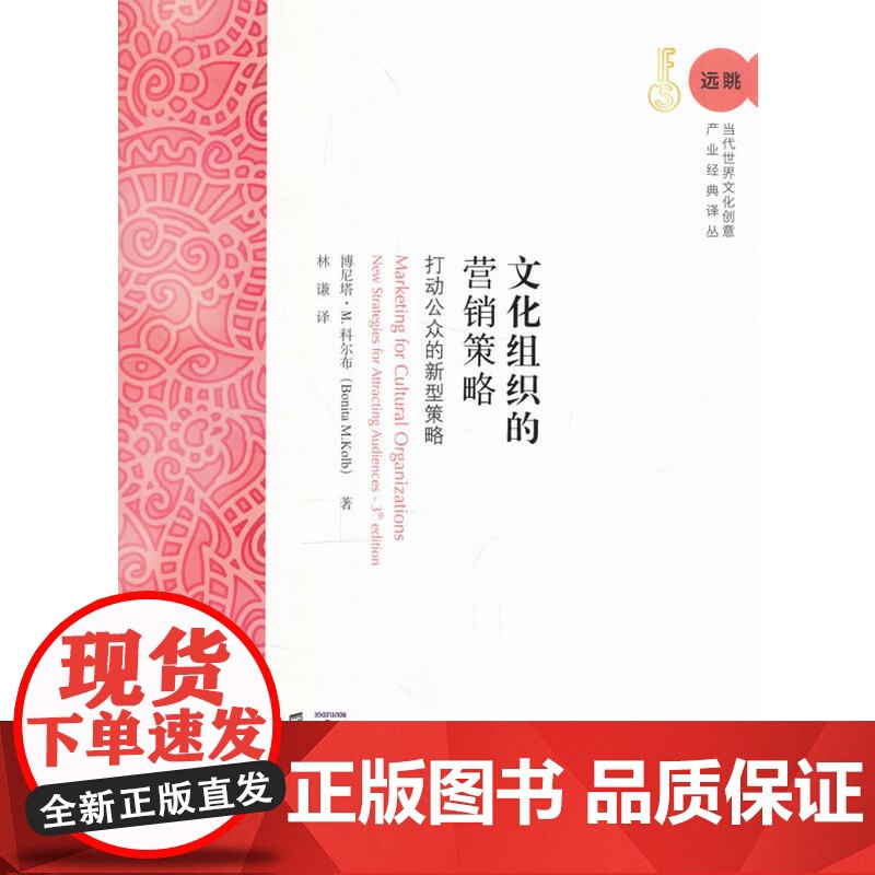 文化组织的营销策略——打动公众的新型策略(引进版)高清大图