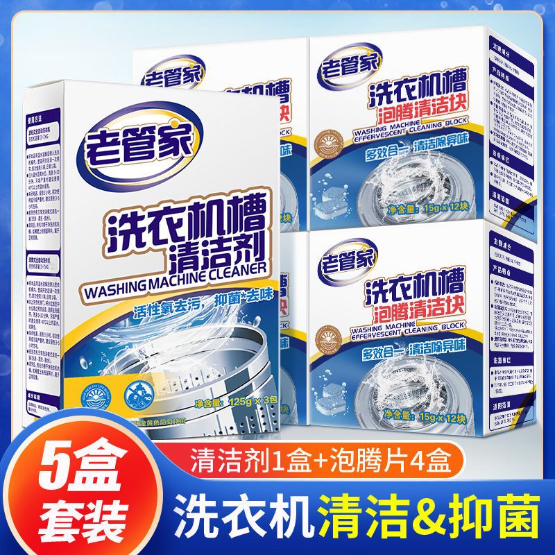 老管家洗衣机槽清洁消毒泡腾片家用清洗洗衣机神器杀菌去污除垢剂 泡腾清洁块*4大盒