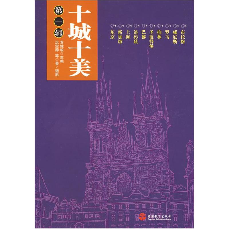 正版新书]十城十美(第一辑)黄健敏9787563716425高清大图