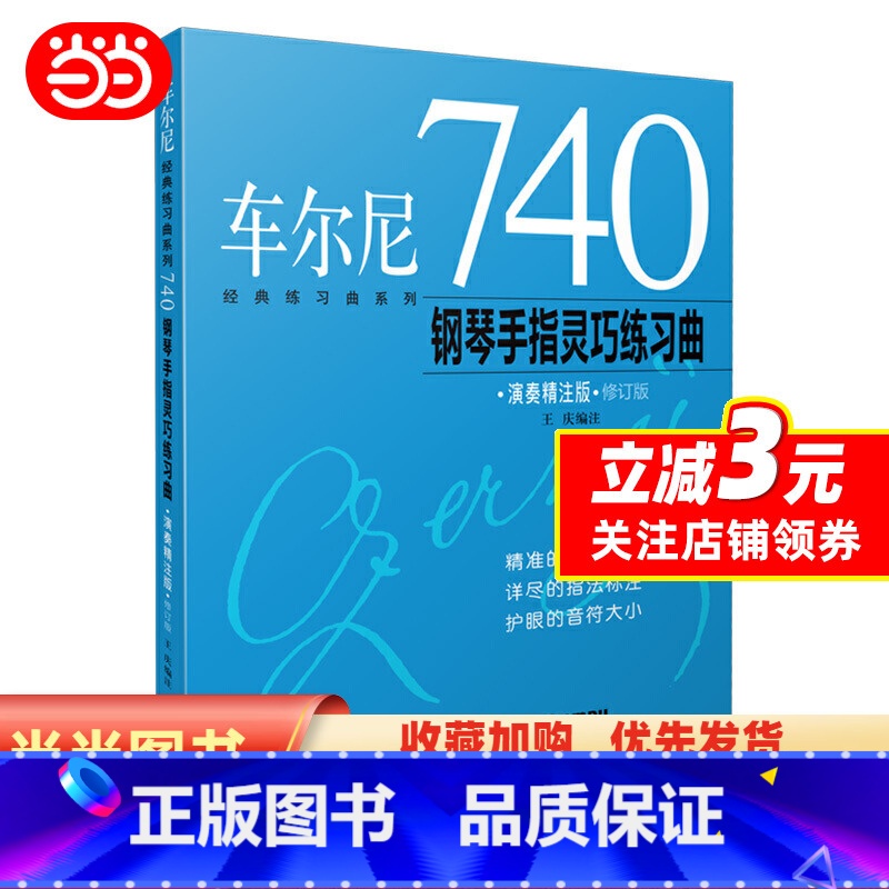 [正版]书籍车尔尼740钢琴手指灵巧练习曲(演奏精注版)高清大图