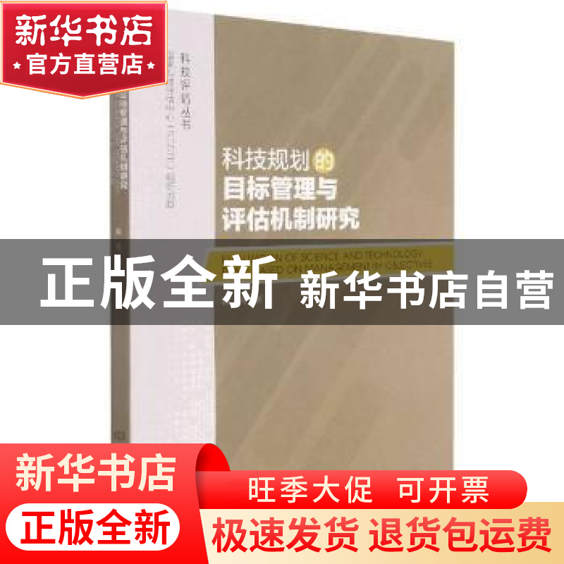 正版 科技规划的目标管理与评估机制研究/科技评估丛书 陈光 北京高清大图