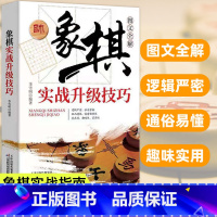 【正版】象棋实战升级技巧图文全解李雪明原著书棋谱实战技巧 速战残局技巧破解战术大全新手初学者学象棋基础教程书 象棋实局