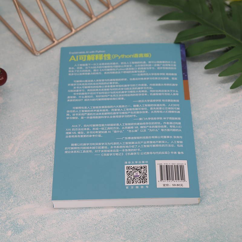 醉染图书AI可解释(Python语言版)9787302605690高清大图