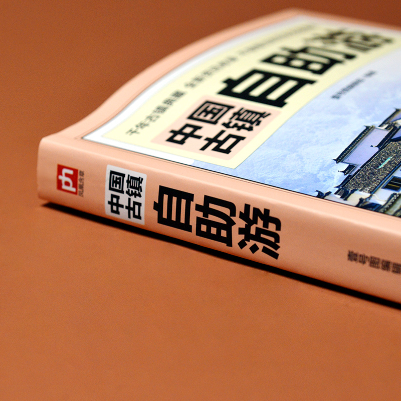 [正版]中国古镇自助游 追溯历史人文古迹文化 国内自助旅游书籍地图导览讲解 附近特色美食住宿景色精美实景插图 江苏凤凰科