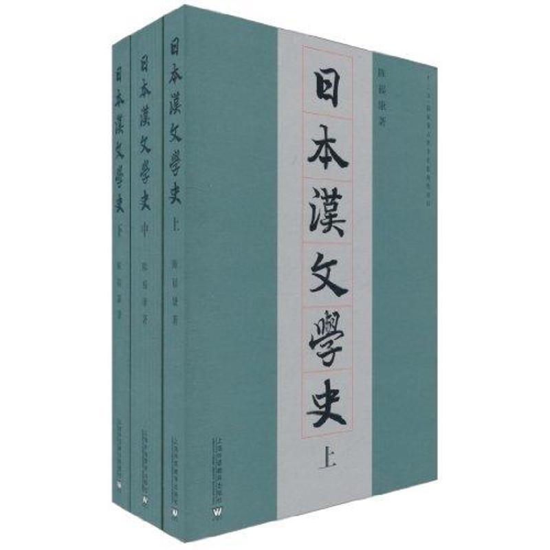日本汉文学史(上.中.下) 陈福康 文学 文轩网