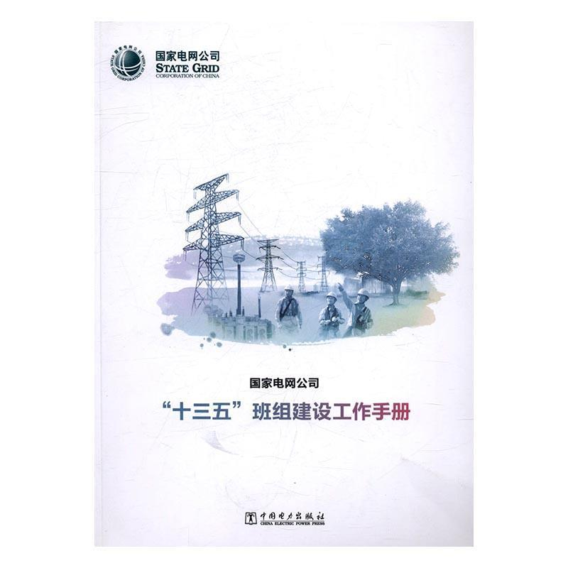 正版新书]国家电网公司“十三五”班组建设工作手册国家电网公司高清大图