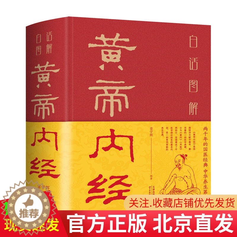 [醉染正版]正版 白话图解黄帝内经 精装 常学辉 著中智博文天津科学技术出版/白话版经络穴位图解中医基础理论本草纲目高清大图