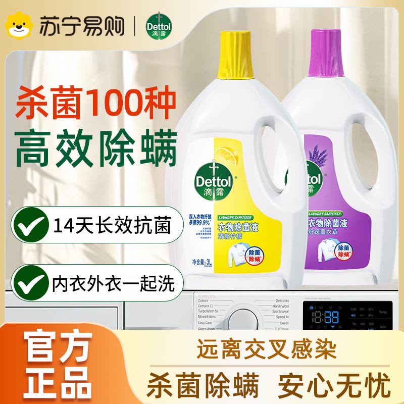滴露衣物除菌液高效杀菌除螨洗衣消毒柠檬3L+薰衣草3L 加赠龙宝宝纸巾除菌99.9%*图片