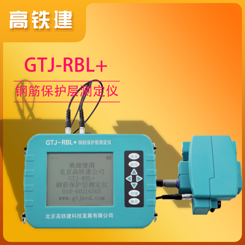 高铁建GTJ-RBL+钢筋保护层测定仪(扫描型) 便携式无损检测仪器钢筋混凝土检测