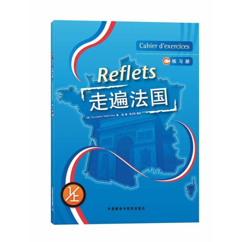 [正版]外研社图书走遍法国(1上)(练习册)(17新)高清大图