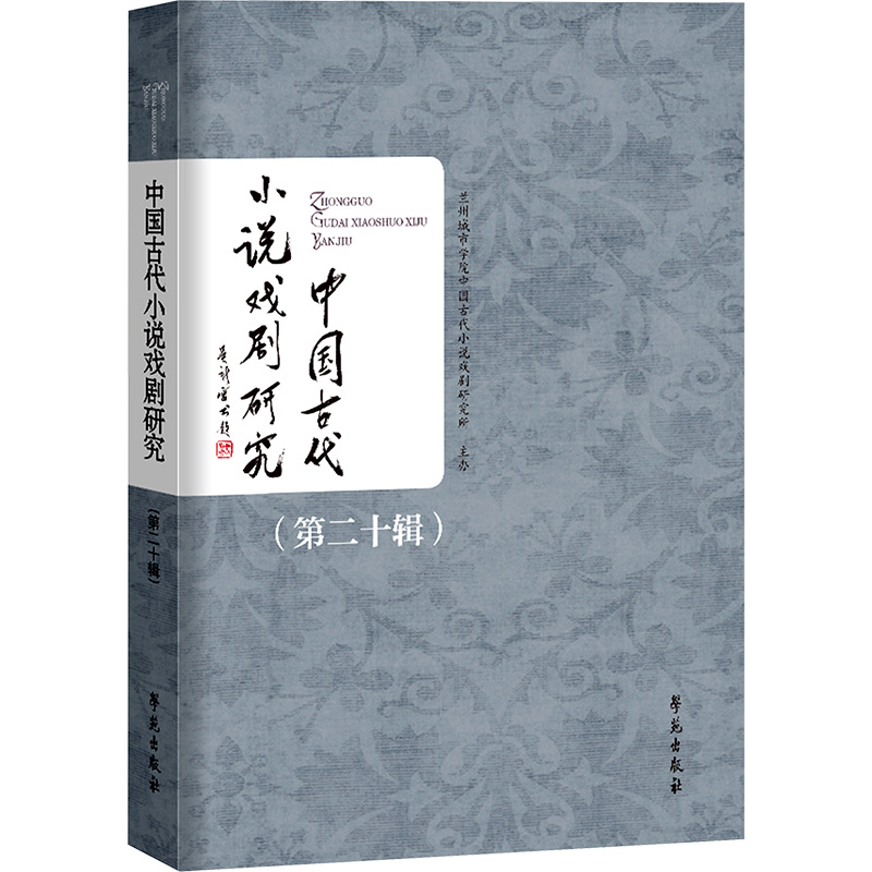 [M]中国古代小说戏剧研究(第二十辑)-9787507760163高清大图