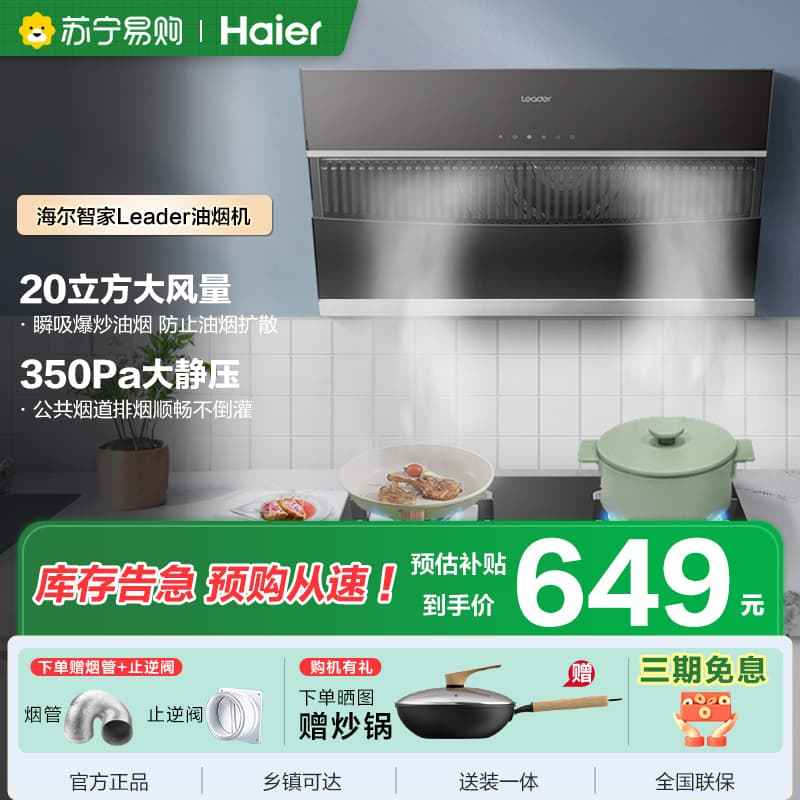 海尔智家统帅(leader)抽油烟机IC196 侧吸20m³大风量家用厨房大吸力油烟机 触控面板易清洁油烟机单机