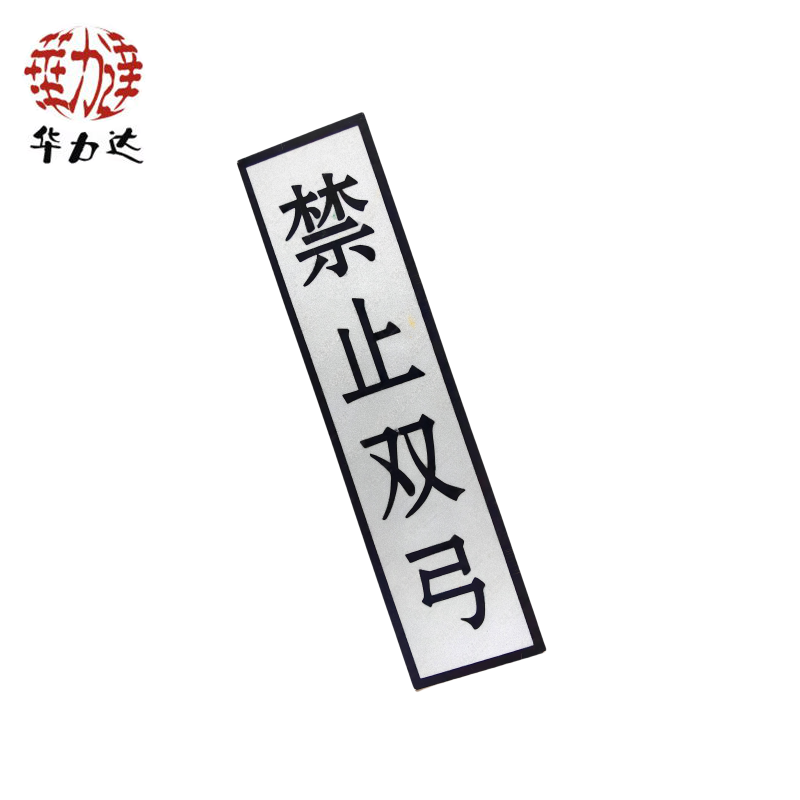 华力达“禁止双弓”标识牌(粘贴式)400*1600mm 块高清大图