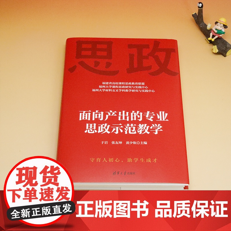 [正版新书] 面向产出的专业思政示范教学 于岩、张友坤、黄少钦 清华大学出版社 高等学校-思想政治教育-教案(教育)-中高清大图