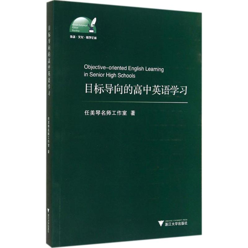 【M】目标导向的高中英语学习-9787308138338