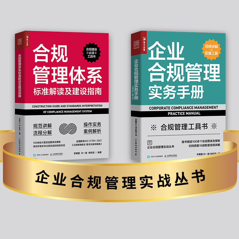 [正版]合规管理体系标准解读及建设指南+企业合规管理实务手册(视频讲解+配套工具)套装两册