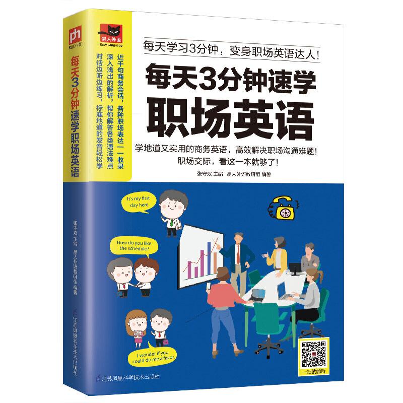 正版新书】每天3分钟速学职场英语:每天学习3分钟,变身职场英语