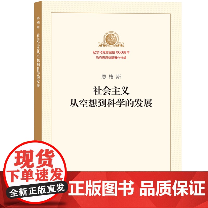 []社会主义从空想到科学的发展 恩格斯 马列主义经典作家文库著作单行本系列共产党宣言国家与革命资本论 正版书籍高清大图