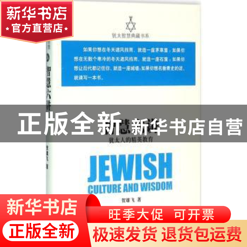 正版 智慧六讲:犹太人的精英教育 贺雄飞著 世界知识出版社 97875