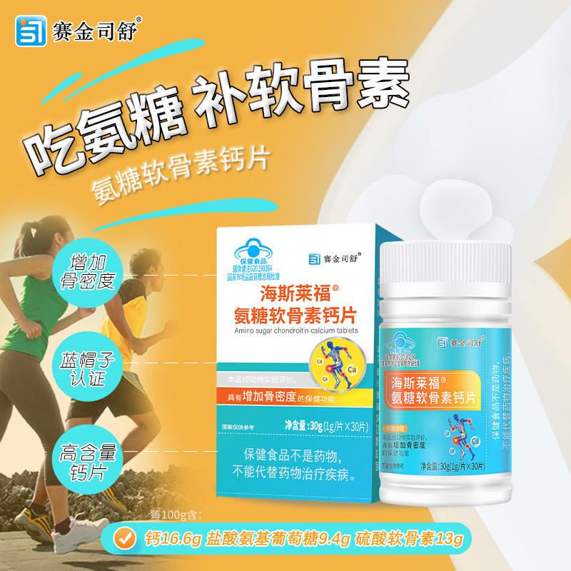 2赛金司舒海斯莱福氨糖软骨素钙片酪蛋白磷酸肽碳酸钙片盐酸氨基葡萄糖硫酸软骨素钙片男女成人中老年骨关节疼痛增加骨密度保健品高清大图
