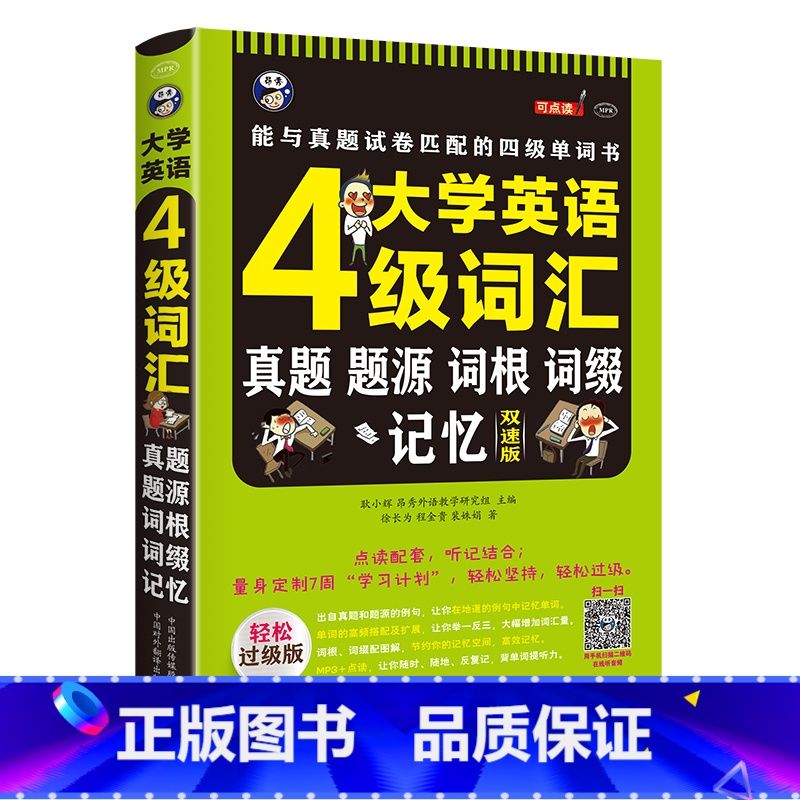 大学英语4级词汇 【正版】4级大学英语四级词汇真题题源词根记忆 量身定制7周学习计划轻松坚持轻松过级版零基础自学英语入门