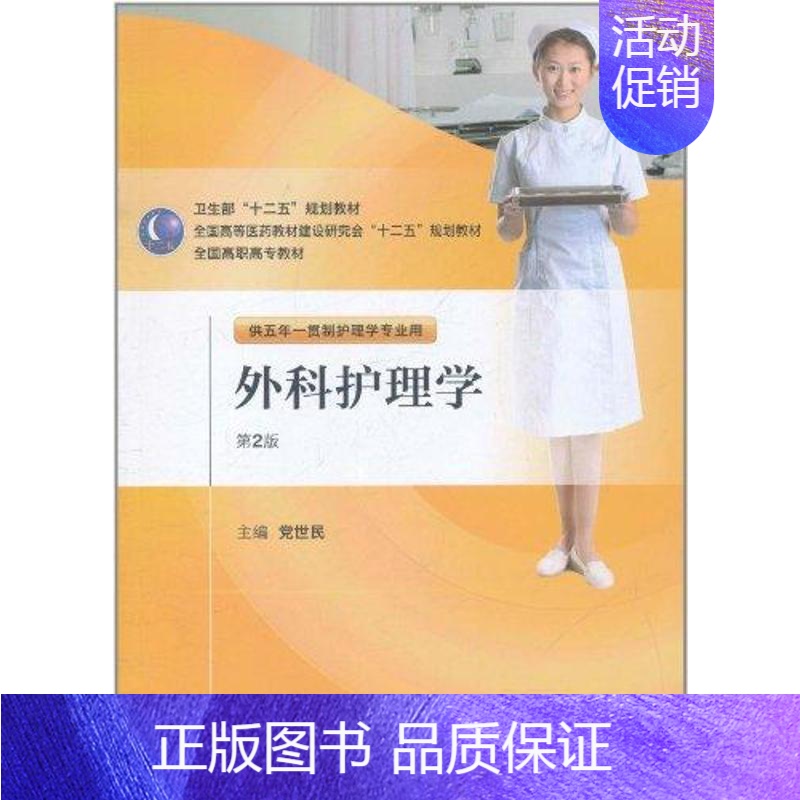 [正版]外科护理学(第2版):党世民 著 大中专理科医药卫生 大中专 人民卫生出版社 图书高清大图