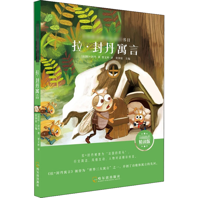 醉染图书拉·封丹寓言 名师精读版9787548445180高清大图