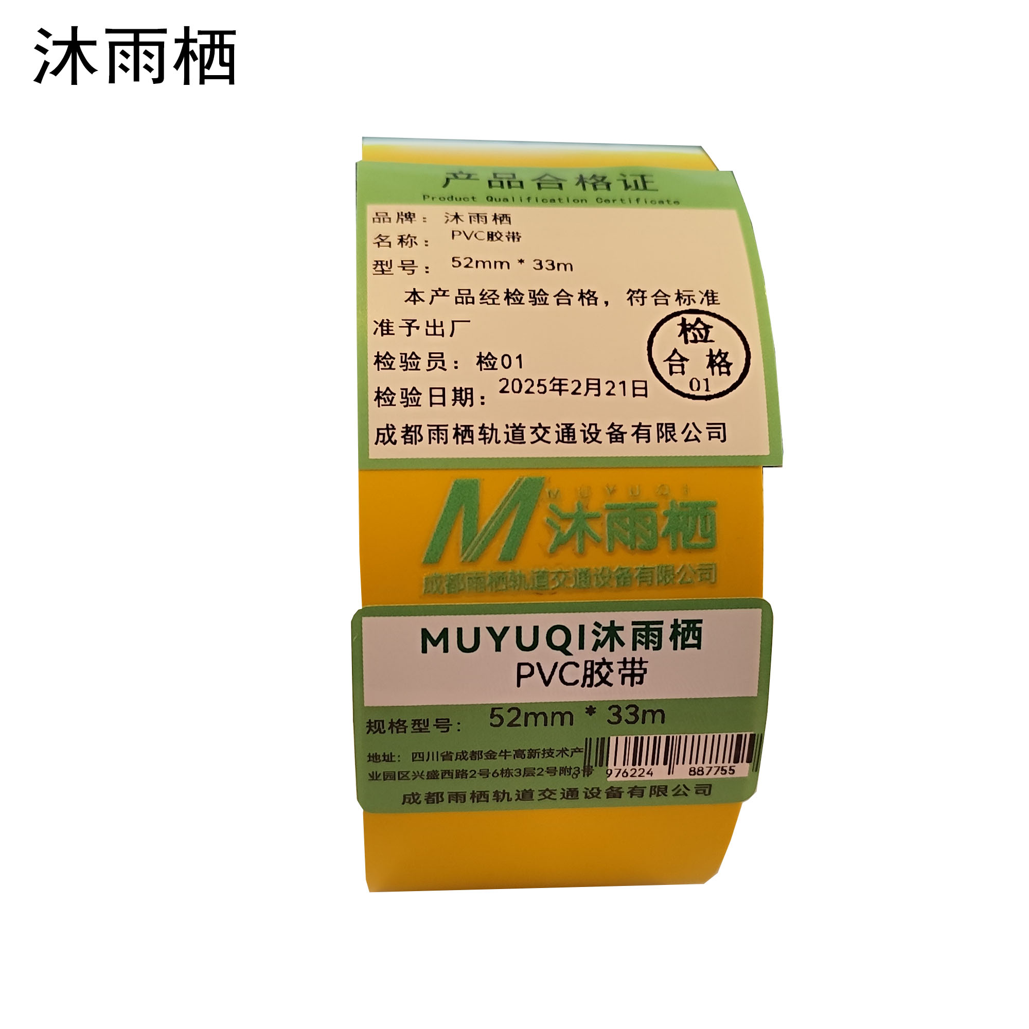 沐雨栖 PVC胶带 52mm*33m高清大图