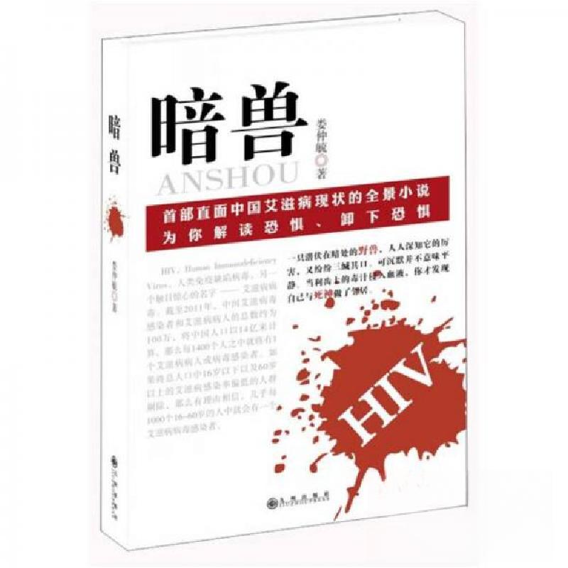正版新书】暗兽娄仲毓 著9787510816291