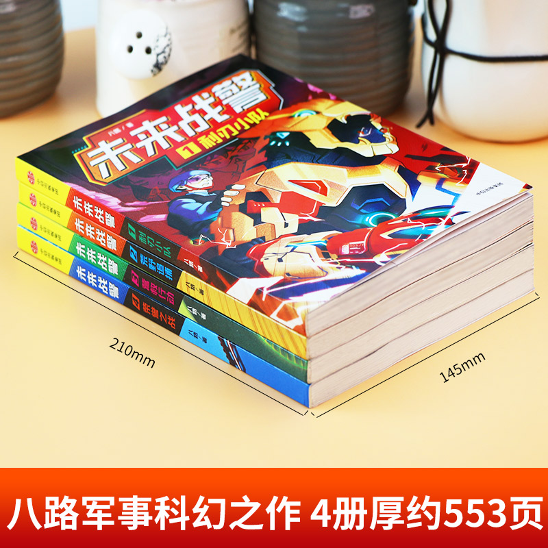 未来战警1-6[全6册] [正版]未来战警全6册 利刃小队荒野追捕营救行动荣誉之战 八路著 小学生7-10岁神秘武警特战高清大图