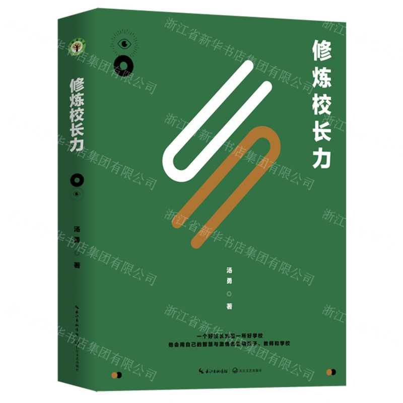 【N】修炼校长力-9787570219506