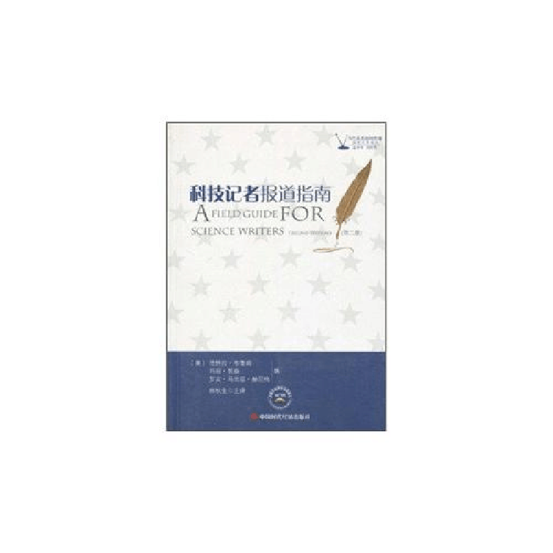 正版新书]科技记者报道指南-(第二版)(美)布鲁姆.(美)玛丽努森.(图片