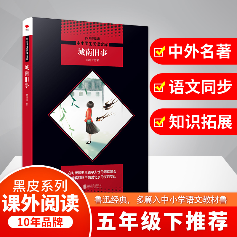 【M】城南旧事 全新修订版-9787550239777