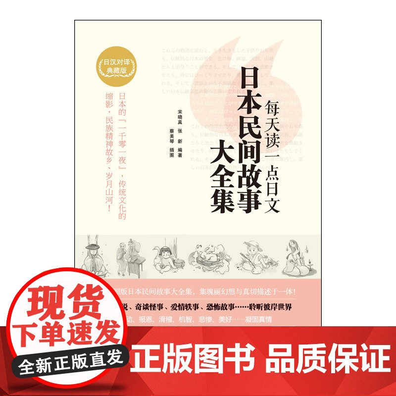 每天读一点日文 日本民间故事大全集(日汉对译典藏版)(附赠沪江网校20元学习卡)高清大图
