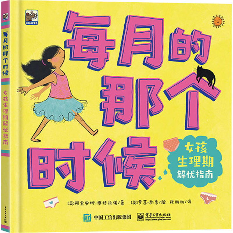 每月的那个时候 女孩生理期解忧指南 (英)阿里安娜·维特拉诺 著 张丽丽 译 (英)罗茜·凯索 绘 生活 文轩网