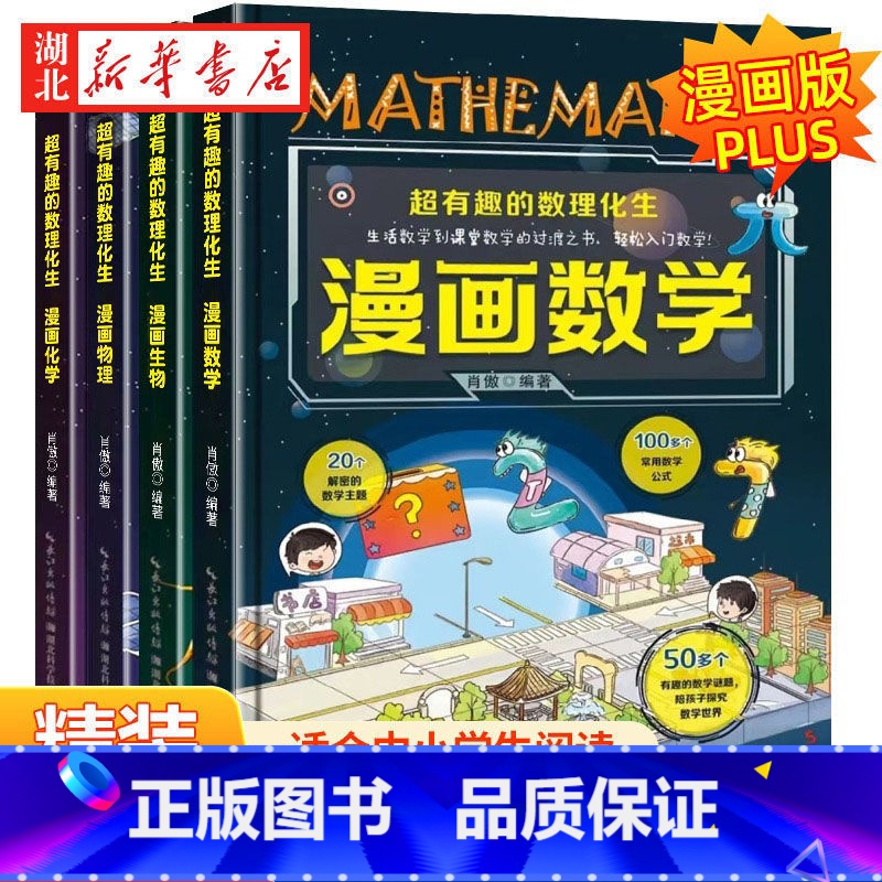 【理科思维培养】全4册 【正版】全套4册超有趣的数理化生 硬壳精装版漫画物理数学化学生物科学书儿童少儿科普百科启蒙书数理