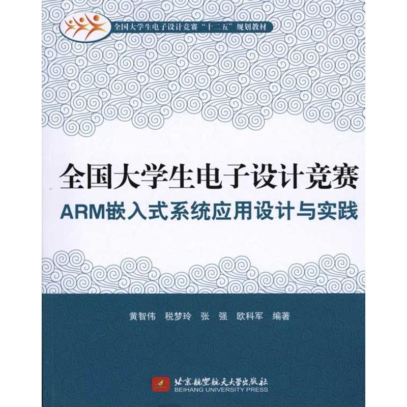 正版新书】全国大学生电子设计竞赛ARM嵌入式系统应用设计与实践