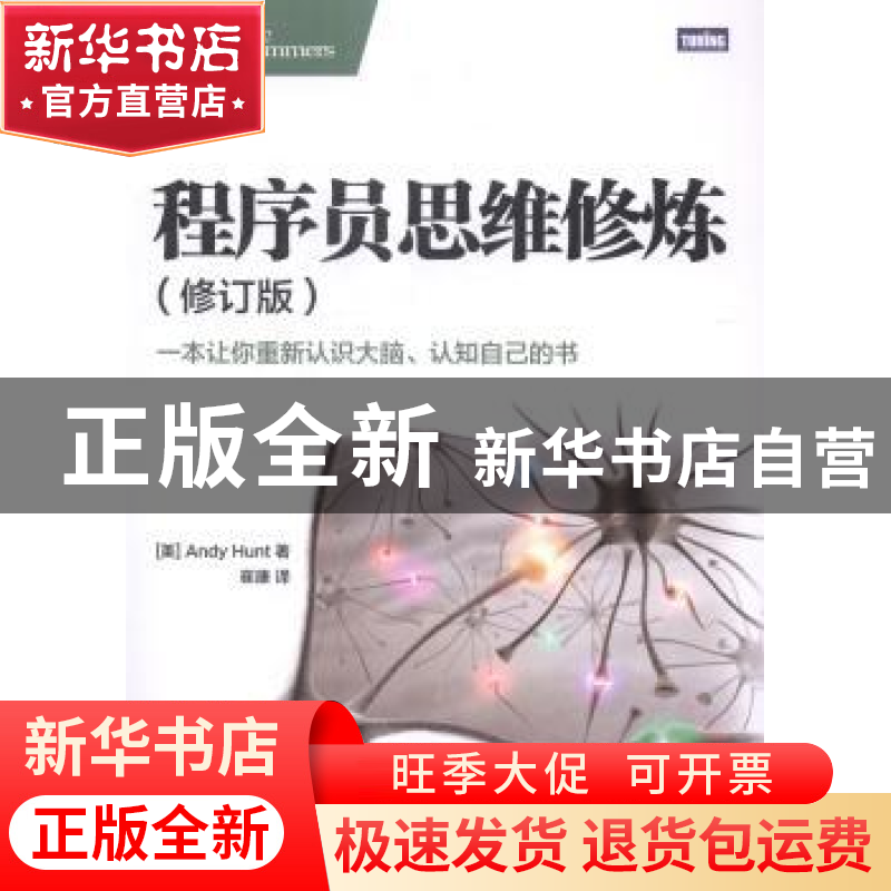 正版 程序员思维修炼 [美]Andy Hunt 人民邮电出版社 97871153749高清大图