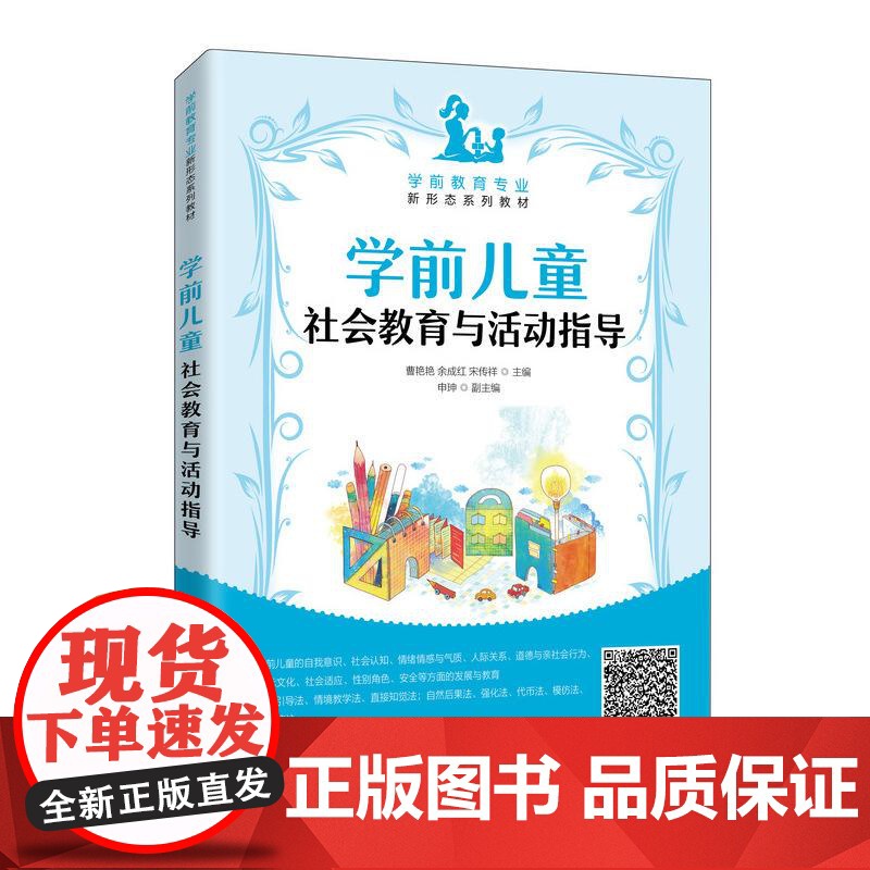 [ry]学前儿童社会教育与活动指导9787115538918人民邮电出版社书籍高清大图