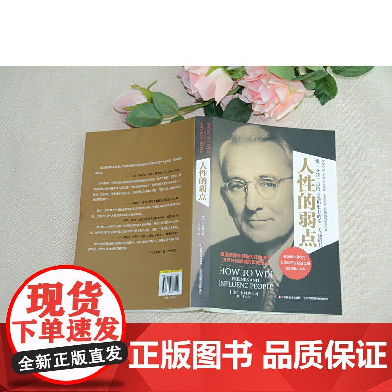 [ 正版书籍]人性的弱点(权威译本)高清大图
