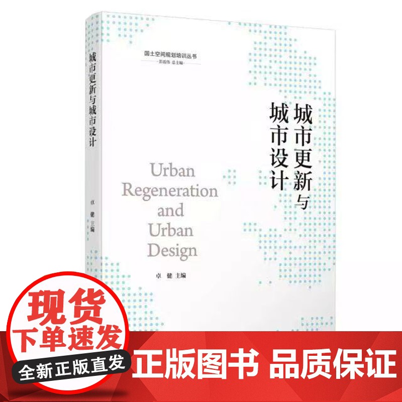 国土空间规划培训丛书 国土空间规划理论与前沿 编制技术 专项规划 城市更新与城市设计 精细化治理 同济大学出版社高清大图