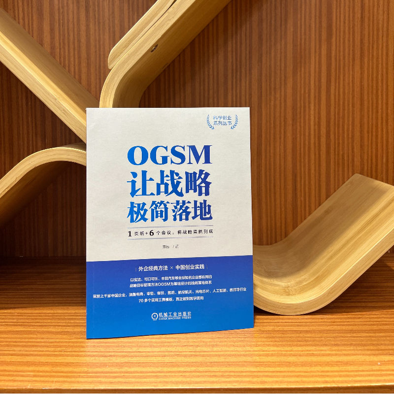 [正版] OGSM让战略极简落地 1页纸 6个会议 将战 略直抓到底 袁园 业务目标 策略重点 衡量指标 行动计划高清大图