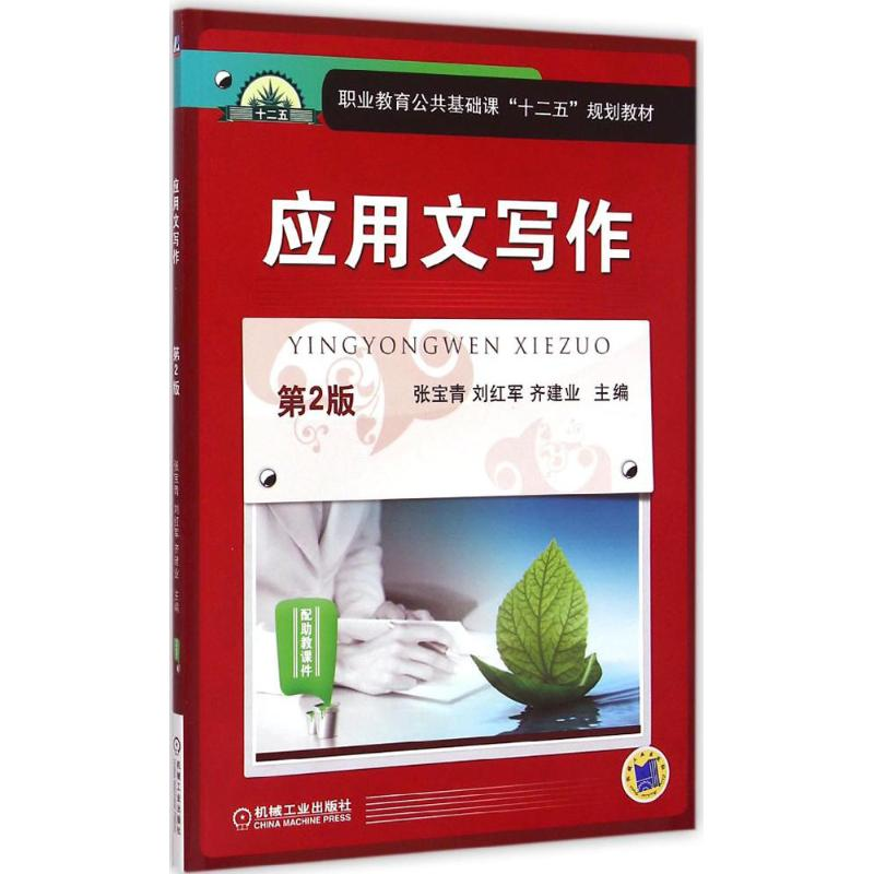 醉染图书应用文写作9787111491958