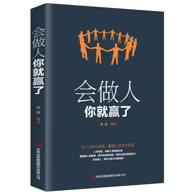 [正版]全3册 会做人你就赢了+会看人你就赢了+会做事你就赢了励志人生哲学提高自身修养书籍成功人生智慧社交口才训练高清大图