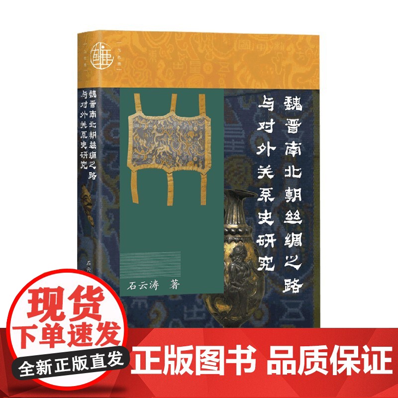 魏晋南北朝丝绸之路与对外关系史研究 石云涛 著 历史