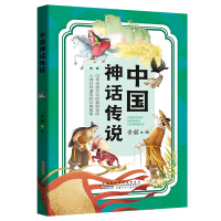 中国神话传说 [正版]中国神话传说 安韶编 安徽少年儿童出版社 2024广东湖南内蒙古天天共读书香三升四年级快乐读书吧四